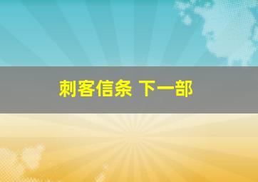 刺客信条 下一部